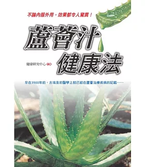 蘆薈汁健康法