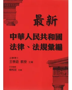 最新中華人民共和國法律、法規彙編(第三版)