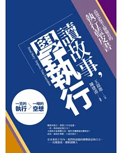 讀故事，學執行：高效企業主偷偷看的執行藍皮書