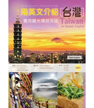 用英文介紹台灣：實用觀光導遊英語 〔彩圖三版〕(16K軟皮精裝+別冊+1MP3)
