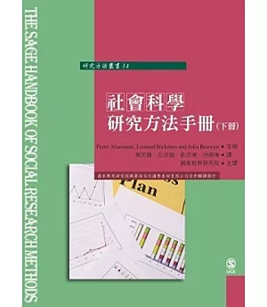 社會研究方法指南(下冊)