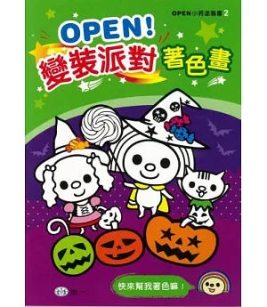 OPEN!變裝派對著色畫