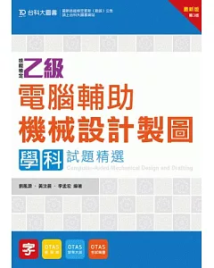 乙級電腦輔助機械設計製圖學科試題精選最新版(第三版)(附贈OTAS題測系統)