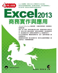 馬上就會Excel 2013商務實作與應用(附光碟)