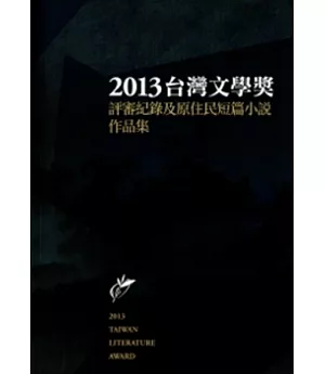 2013臺灣文學獎評審紀錄及原住民短篇小說作品集