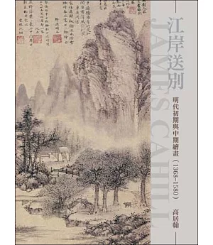 江岸送別：明代初期與中期繪畫(1368~1580)(再版)