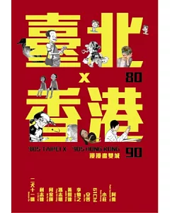 80臺北x90香港：漫漫畫雙城