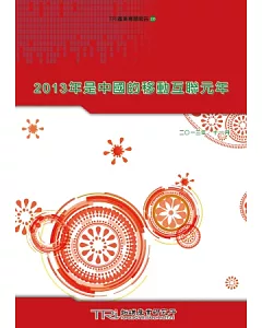 2013年是中國的移動互聯元年