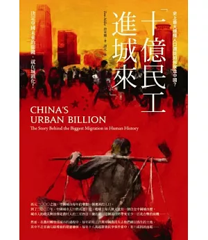 十億民工進城來：史上最大規模人口遷徙如何改造中國?