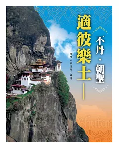 適彼樂土：不丹‧朝聖