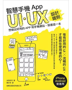 智慧手機 App UI/UX 設計鐵則：想做出好用的 App 和手機網站，就看這一本