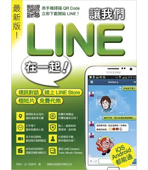讓我們 LINE 在一起！：視訊對話‧線上 LINE Store‧極短片‧免費代幣 最新版！