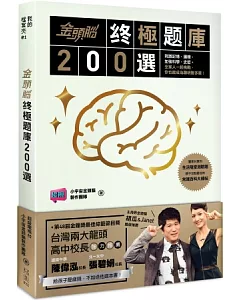 金頭腦之終極題庫200選