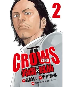 Crows Zero Ⅱ ~ 鈴蘭 × 鳳仙 ~ 2