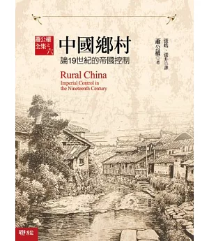 中國鄉村：論19世紀的帝國控制