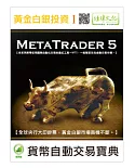 黃金白銀投資 I：MetaTrader 5幣自動交易寶典