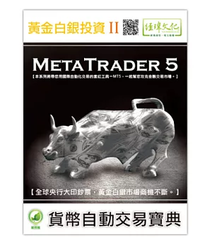 黃金白銀投資 II：MetaTrader 5自動交易寶典