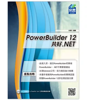 PowerBuilder 12 共好 .NET(附DVD一片)