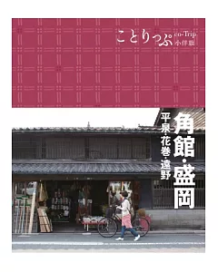 角館‧盛岡小伴旅：co-Trip日本系列10