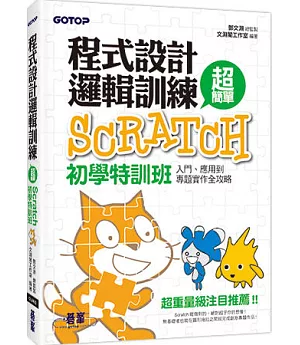 程式設計邏輯訓練超簡單：Scratch初學特訓班(全新Scratch 2.0中文版，附近300分鐘專題影音教學/範例檔)