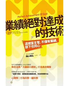 業績絕對達成的技術：這樣當主管，不僅有業績，部下也同心