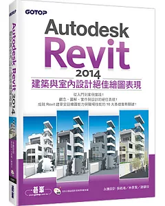 Autodesk Revit 2014建築與室內設計絕佳繪圖表現(附220分鐘超值影音教學/範例檔)