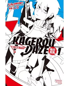 KAGEROU DAZE陽炎眩亂 01 -in a daze-