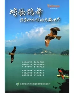 鳩歌鵲舞：探索西拉雅的鳥類世界