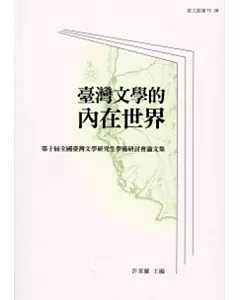 臺灣文學的內在世界：第十屆全國臺灣文學研究生學術研討會論文集