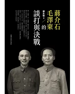 蔣介石、毛澤東的談打與決戰