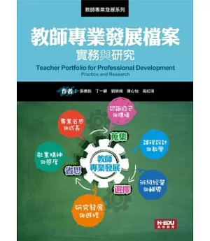 教師專業發展檔案：實務與研究(二版)