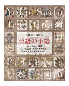 齊藤謠子の拼布 晉級の手縫：Quilt Japan精選11大主題×66款傳統圖形，拼布人必學の手縫基礎BEST