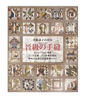 齊藤謠子の拼布 晉級の手縫：Quilt Japan精選11大主題×66款傳統圖形，拼布人必學の手縫基礎BEST