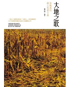 大地之歌：徐曉燕的鄉土寫實主義