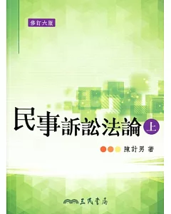 民事訴訟法論(上)(修訂六版)