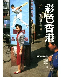 彩色香港 1940s-1960s