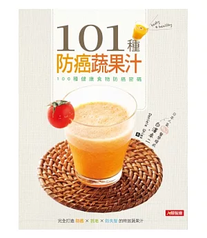 101種防癌蔬果汁