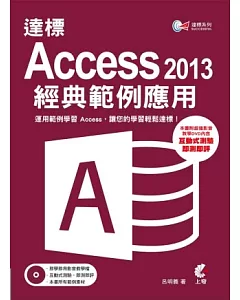 達標！ Access 2013 經典範例應用 (附光碟)