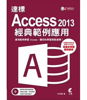 達標！ Access 2013 經典範例應用 (附光碟)
