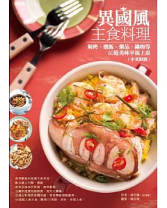 異國風主食料理：焗烤、燉飯、粥品、鍋物等60道美味幸福上桌(中英對照)