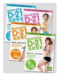 塑身女皇鄭多蓮D-21局部塑身套書(1~4冊)：首度公開!不用看DVD，翻開書跟著做，簡單輕鬆瘦