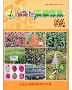 高雄區農業專訊(季刊)NO.86(102/12)