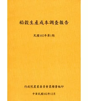 稻榖生產成本調查報告民國102年第1期-102.12