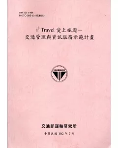 i3 Travel 愛上旅遊：交通管理與資訊服務示範計畫 [102粉紅]