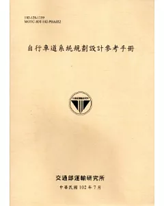 自行車道系統規劃設計參考手冊 [102淺黃]