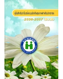 全民健康保險民眾權益手冊2013-2014(泰文版)