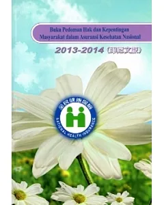 全民健康保險民眾權益手冊2013-2014(印尼文版)