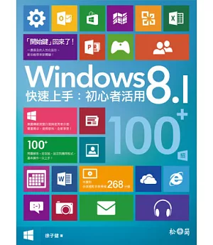 Windows 8.1快速上手：初心者活用100+招