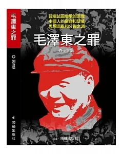 毛澤東之罪