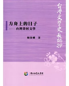 方舟上的日子：台灣眷村文學